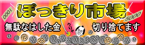 1��100�~����̗l�X�ȋψꉿ�i�тŔ̔��������Ă���܂��B���x�����̍ۂɖʓ|��1�~��5�~�Ȃǂ̏��K���������Ȃ��悤�ɂȂ��Ă��܂��B�u�킽���I�����v�z�[���y�[�W��